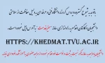راه اندازی میز خدمت جهت ارائه خدمات غیرحضوری به دانشجویان 2
