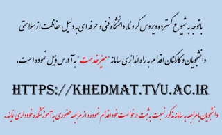 راه اندازی میز خدمت جهت ارائه خدمات غیرحضوری به دانشجویان