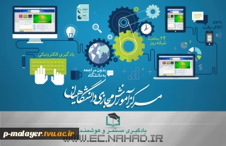 آموزش مجازی دروس معارف دانشگاهیان ec.nahad.ir