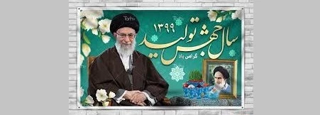 سال 1399، سال جهش تولید مبارک باد 2