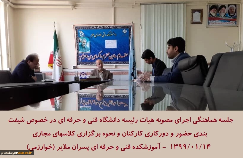 برگزاری جلسه هماهنگی برگزاری کلاسهای مجازی و شیفت بندی کارکنان آموزشکده 2