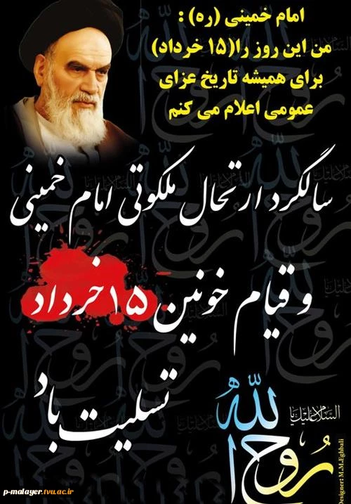 سالروز رحلت ملکوتی حضرت امام خمینی (ره) بر تمام آزادگان عالم تسلیت باد 2