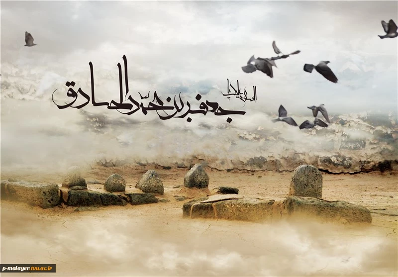 سالروز شهادت امام جعفر صادق (ع) تسلیت باد 2