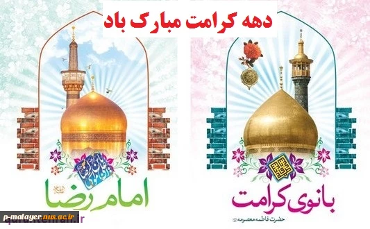 هفته کرامت مبارکباد 2