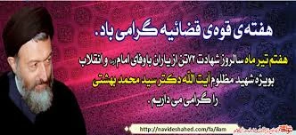 هفتم تیر سالروز عروج ملکوتی  شهید بهشتی و 72 تن از یاران انقلاب اسلامی ایران گرامی باد  2