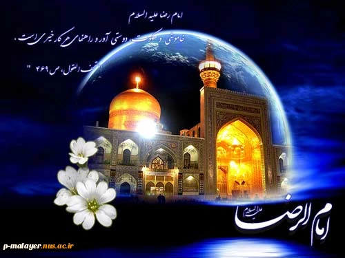 میلاد امام رضا علیه السلام مبارک باد 2