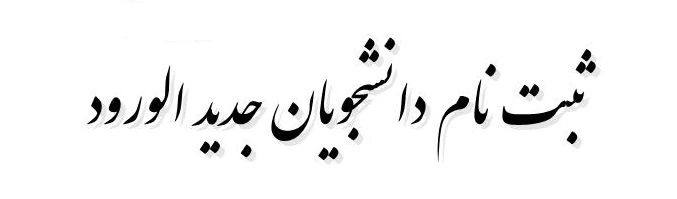 ثبت نام دانشجویان دانشجویان جدید الورود 2
