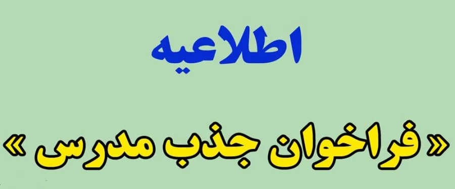 فراخوان متقاضیان حق التدریس در دانشگاه خوارزمی ملایر 2
