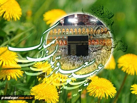 عید قربان و آغاز دهه امامت و ولایت بر همه شیعیان جهان مبارک باد 2