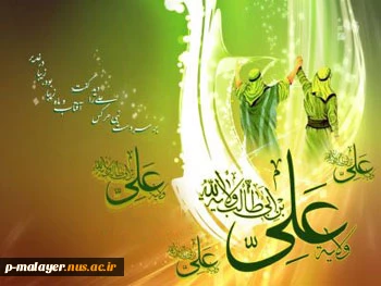 عید سعید غدیر خم مبارک باد 2