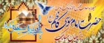 میلاد با سعادت هفتمین اختر تابناک آسمان امامت و ولایت حضرت امام موسی کاظم علیه السلام بر شیعیان جهان مبارک باد 2