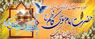 میلاد با سعادت هفتمین اختر تابناک آسمان امامت و ولایت حضرت امام موسی کاظم علیه السلام بر شیعیان جهان مبارک باد 2