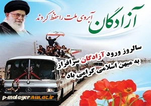26 مرداد سالروز بازگشت آزادگان سرافراز به دامن پر مهر  میهن عزیزمان گرامی باد 2