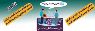برای حفظ سلامتی خود و دیگران ماسک میزنیم