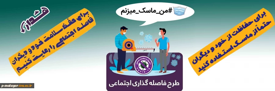 برای حفظ سلامتی خود و دیگران ماسک میزنیم 2