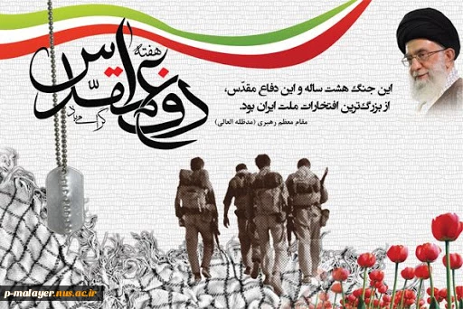 هفته دفاع مقدس گرامی باد 2