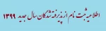 اطلاعیه ثبت نام دانشجویان جدیدالورود سال99 2