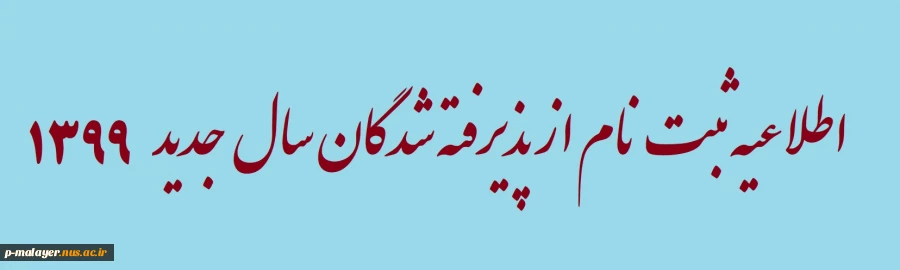 اطلاعیه ثبت نام دانشجویان جدیدالورود سال99 2