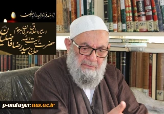درگذشت عالم بزرگوار آیت اله سیدرضا فاضلیان رحمةالله‌علیه تسلیت عرض می نماییم
