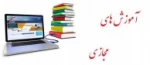 اموزش مجازی 2