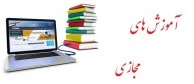 اموزش مجازی 2