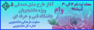 وام دانشجویی در زمینه (    خرید لوازم کمک آموزشی     درمانی     معیشتی )