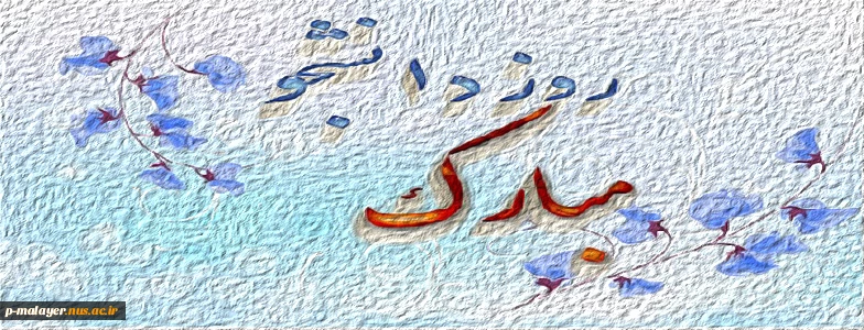 ۱۶ آذر روز دانشجو گرامی باد 2