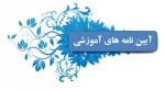 آیین نامه ها و بخشنامه ها 2