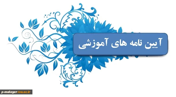 آیین نامه ها و بخشنامه ها 2