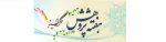 هفته پژوهش مبارم باد