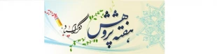 هفته پژوهش مبارم باد