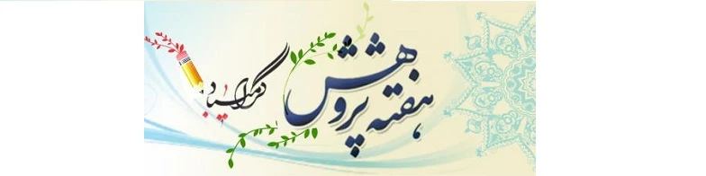 هفته پژوهش مبارم باد