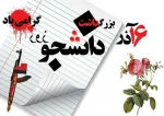 ۱۶ آذر روز دانشجو گرامی باد 2