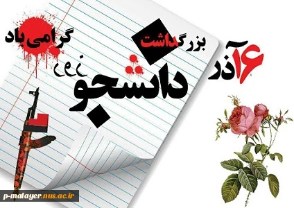 ۱۶ آذر روز دانشجو گرامی باد 2