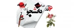 ۱۶ آذر روز دانشجو گرامی باد 2