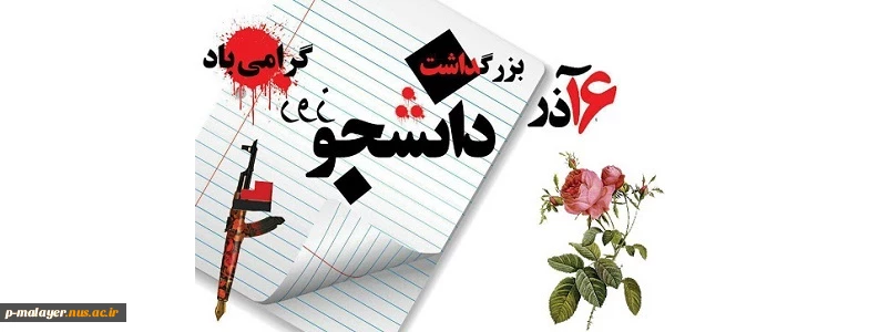 ۱۶ آذر روز دانشجو گرامی باد 2