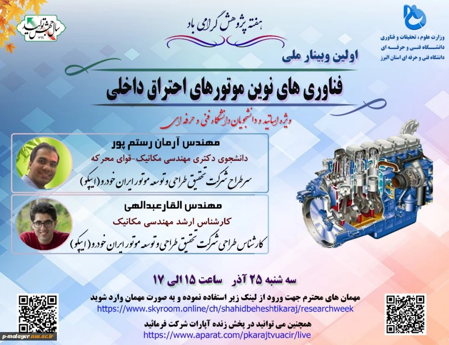 وبینار ملی فناوری های نوین موتورهای احتراق داخلی 3