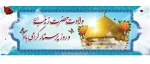 ولادت حضرت زینب و روز پرستار مبارک باد 2