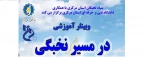 وبینار آموزشی در مسیر نخبگی 2