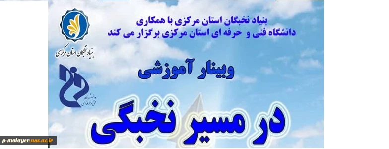 وبینار آموزشی در مسیر نخبگی 2