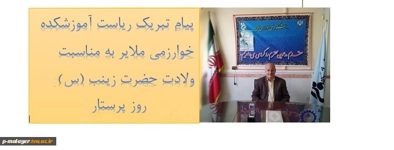 پیام تبریک ریاست آموزشکده خوارزمی ملایر به مناسبت ولادت حضرت زینب (س) و روز پرستار 2