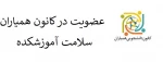 دانشجویان علاقمند به عضویت در کانون همیاران سلامت آموزشکده ، لطفاً مشخصات خود را به همراه نام کانون به شماره 09184114979  ارسال نمایند. 2