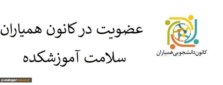 دانشجویان علاقمند به عضویت در کانون همیاران سلامت آموزشکده ، لطفاً مشخصات خود را به همراه نام کانون به شماره 09184114979  ارسال نمایند. 2