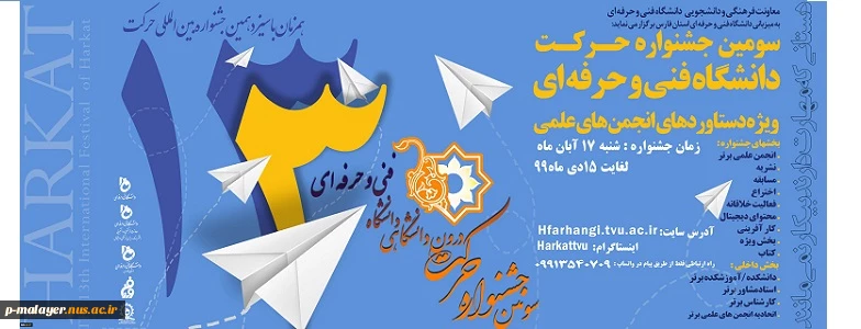 سومین جنواره حرکت دانشگاه فنی و حرفه ای  2