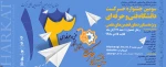 سومین جنواره حرکت دانشگاه فنی و حرفه ای 2