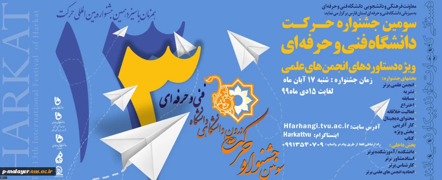 سومین جنواره حرکت دانشگاه فنی و حرفه ای 2