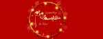 میلاد پیام آور توحید ، صلح و مهربانی سمبل صبر و شکیبایی پیامبر اولوالعزم حضرت عیسی مسیح (علیه السلام)  بر تمامی موحدین جهان تهنیت باد 2