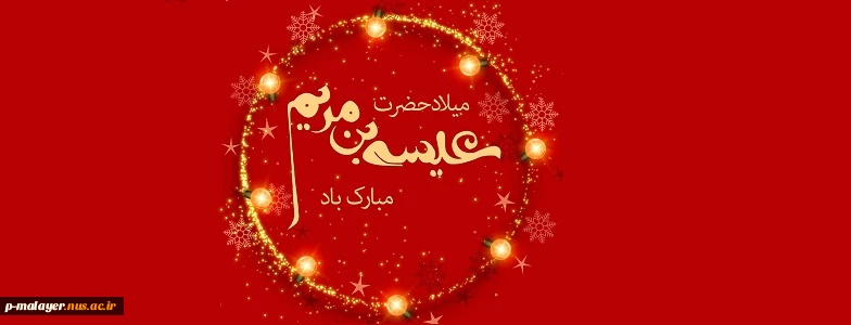 میلاد پیام آور توحید ، صلح و مهربانی سمبل صبر و شکیبایی پیامبر اولوالعزم حضرت عیسی مسیح (علیه السلام)  بر تمامی موحدین جهان تهنیت باد 2