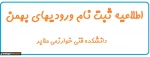 اطلاعیه ثبت نام و ورودیهای بهمن 1399 2