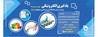 یادگیری الکترونیکی ویژه مدرسان دانشگاه فنی و حرفه ای و داوطلبان ازاد